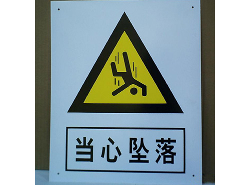 北京铝板印字警示牌